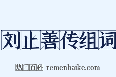 刘止善传组词是什么意思的图片